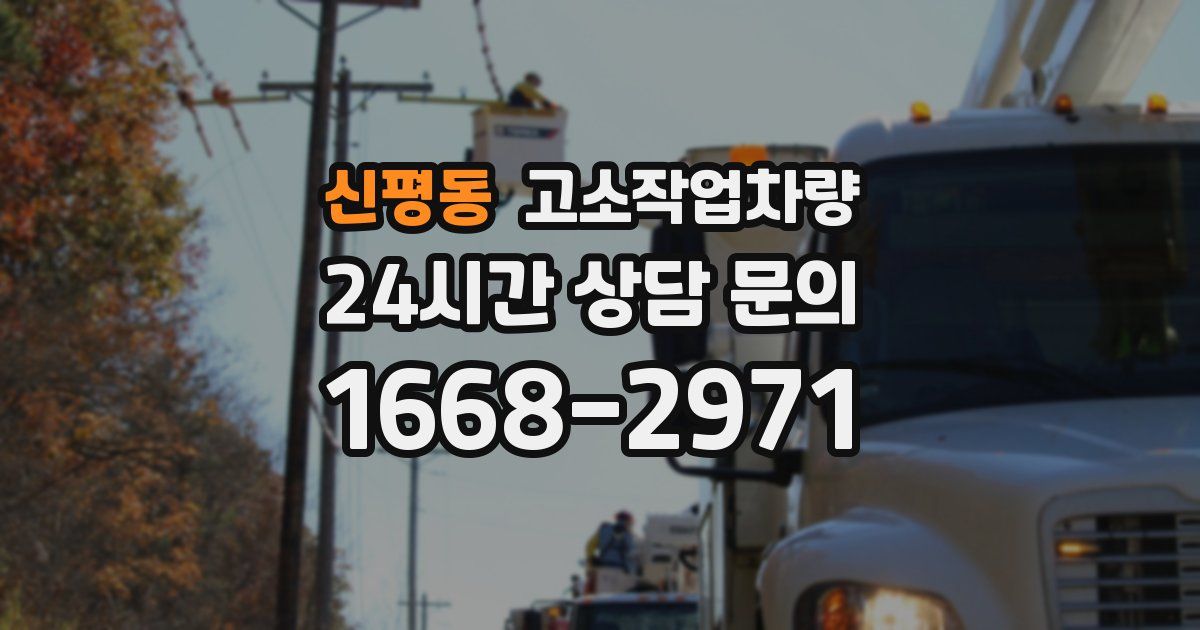 신평동 고소작업차량
