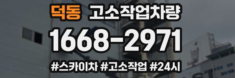 덕동 고소작업차량
