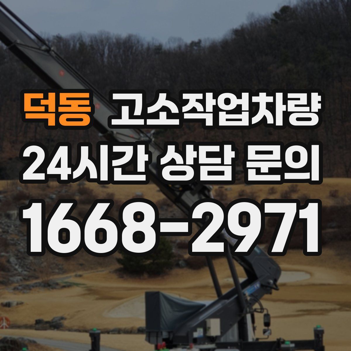 덕동 고소작업차량