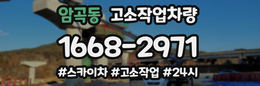 암곡동 고소작업차량
