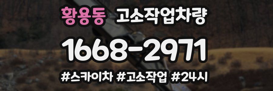 황용동 고소작업차량