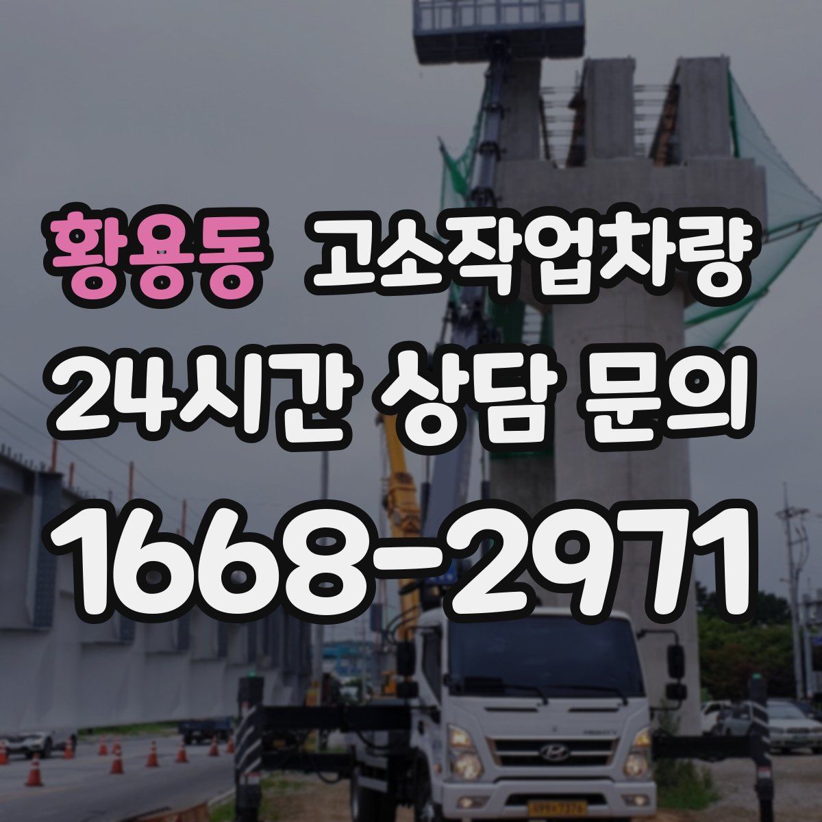 황용동 고소작업차량