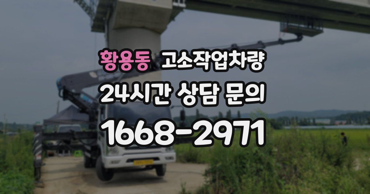 황용동 고소작업차량