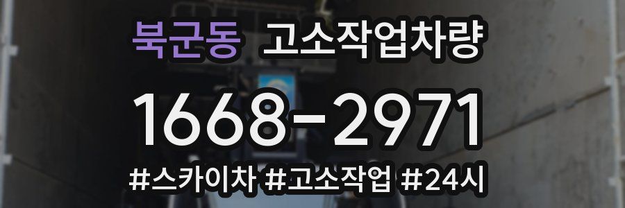북군동 고소작업차량