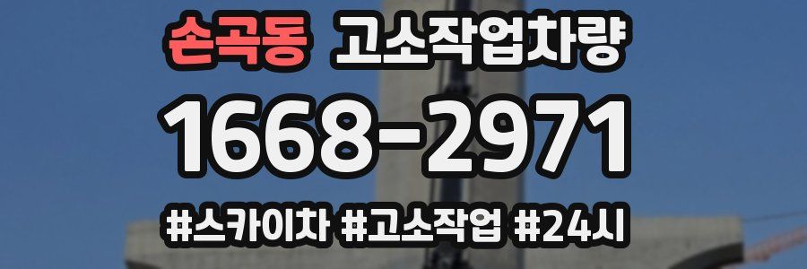 손곡동 고소작업차량