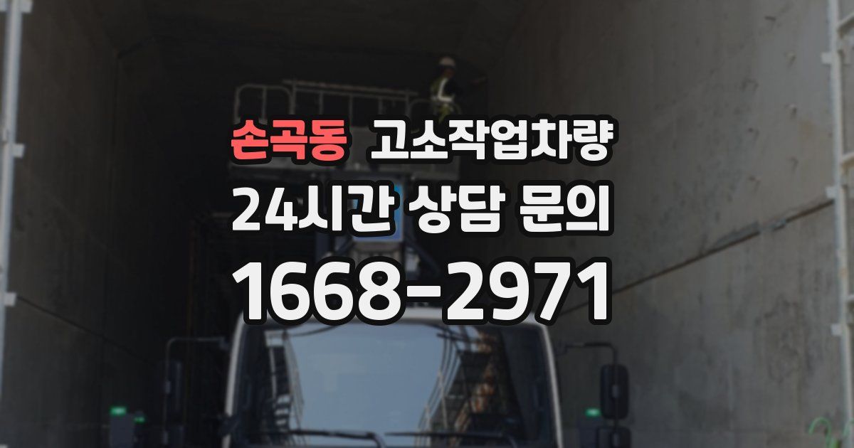 손곡동 고소작업차량