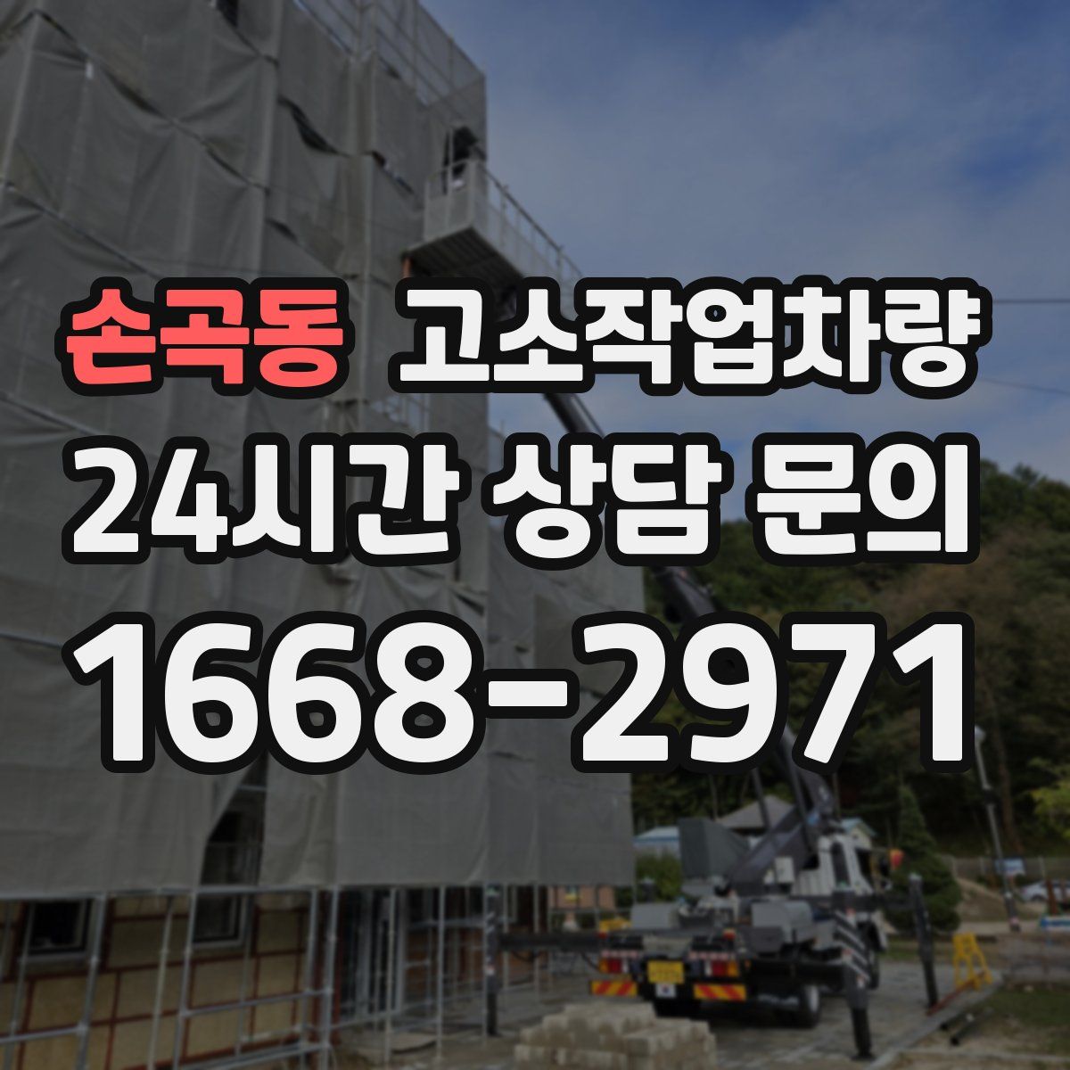 손곡동 고소작업차량