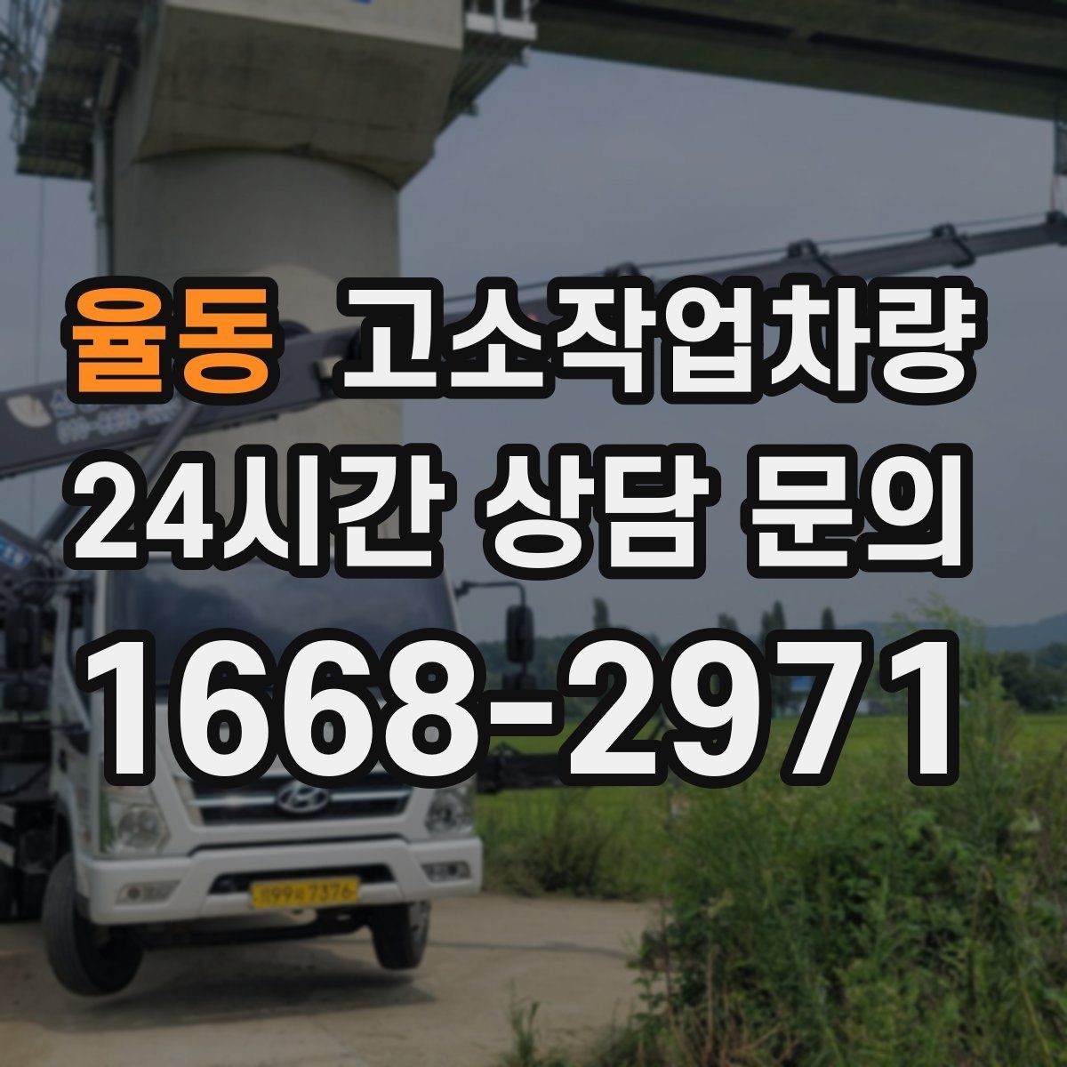 율동 고소작업차량 작업 전 점검해야 할 타이어와 유압