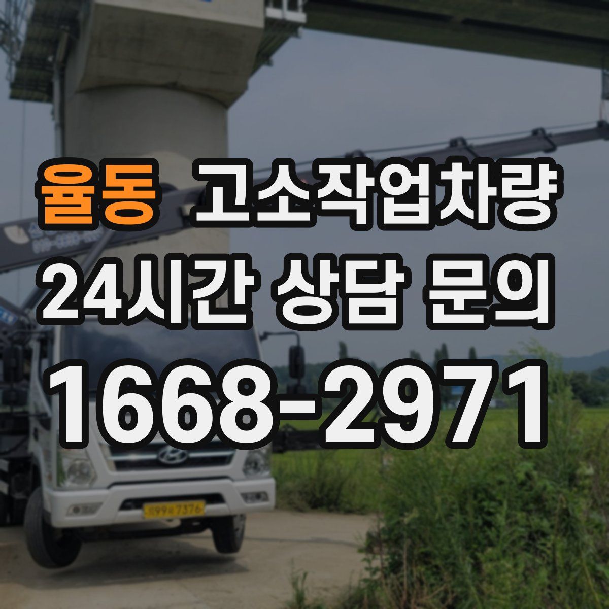 율동 고소작업차량