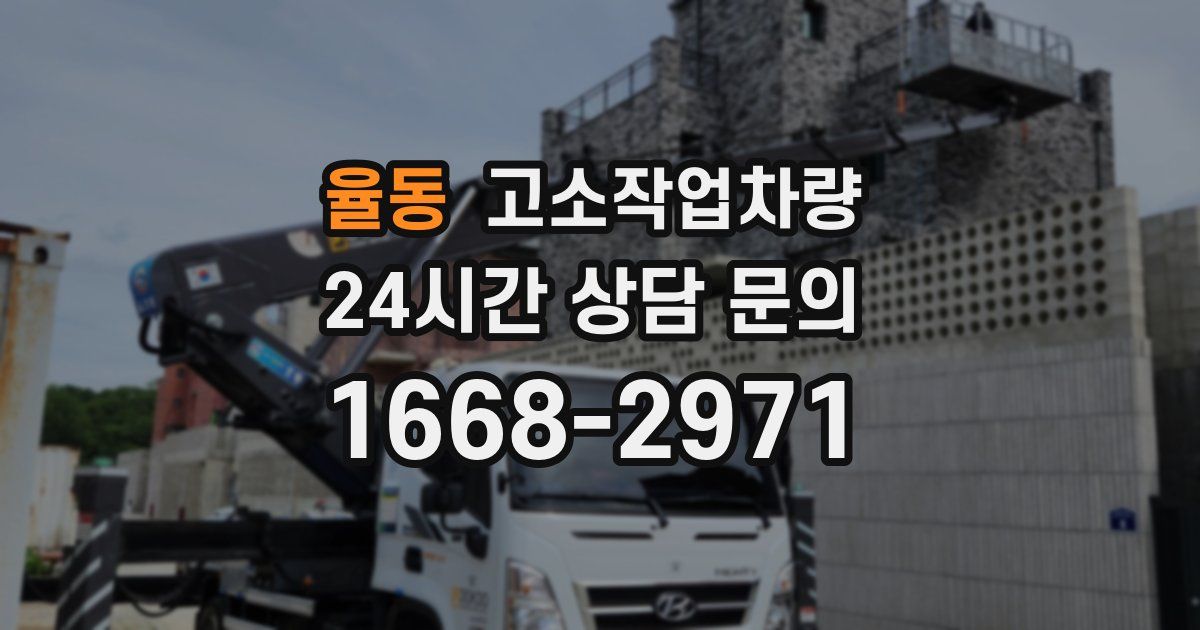 율동 고소작업차량