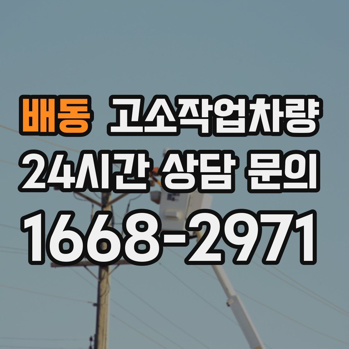 배동 고소작업차량