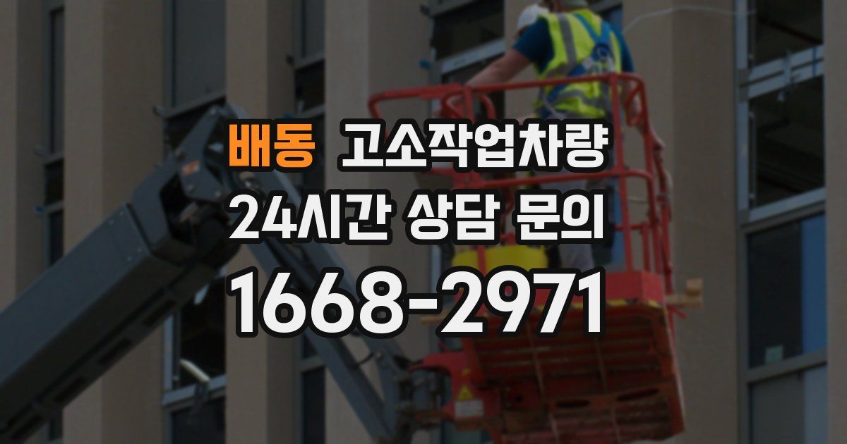 배동 고소작업차량