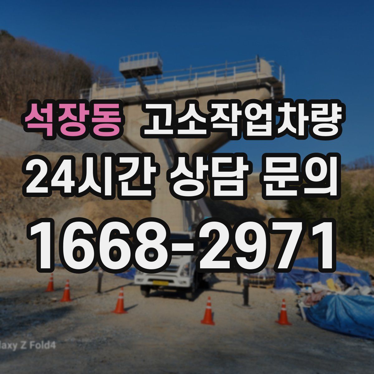 석장동 고소작업차량