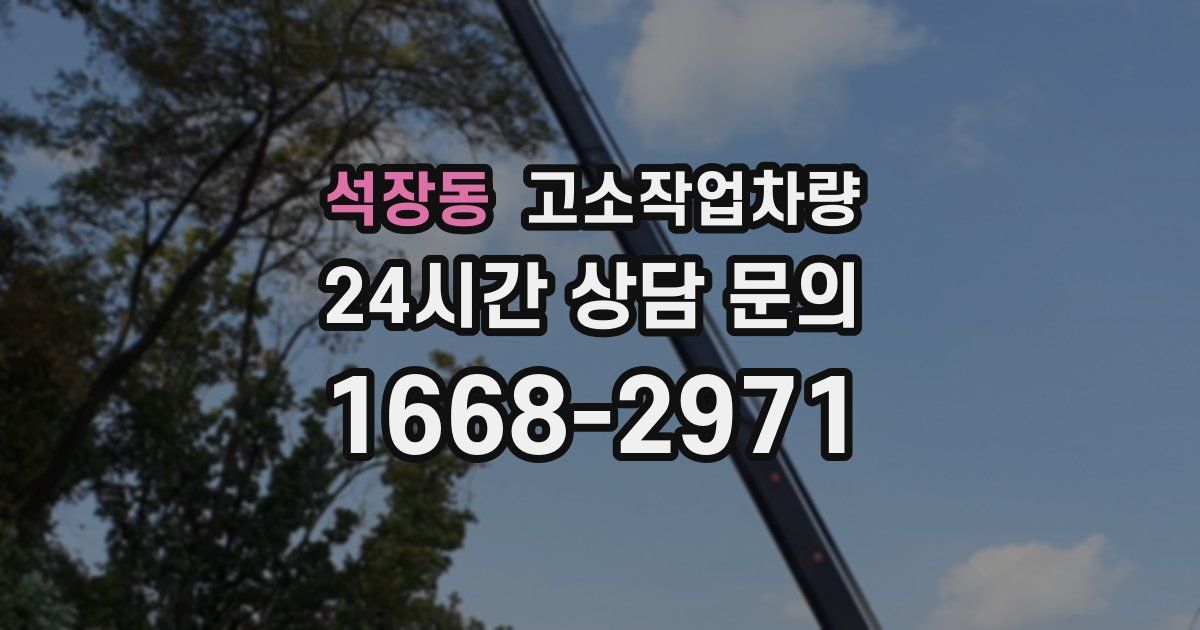 석장동 고소작업차량
