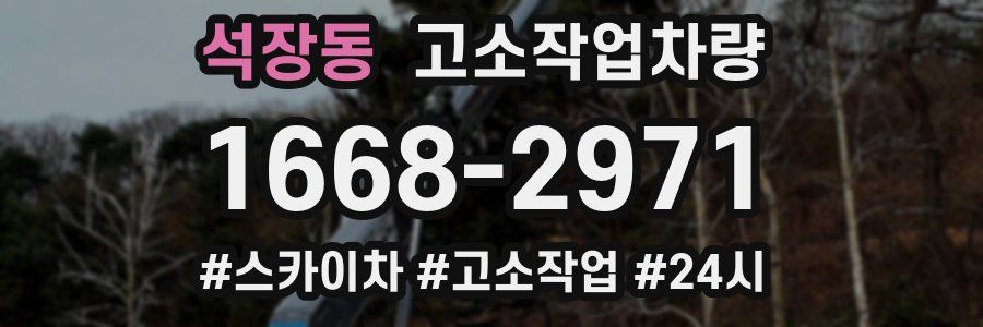 석장동 고소작업차량