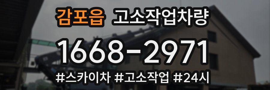 감포읍 고소작업차량