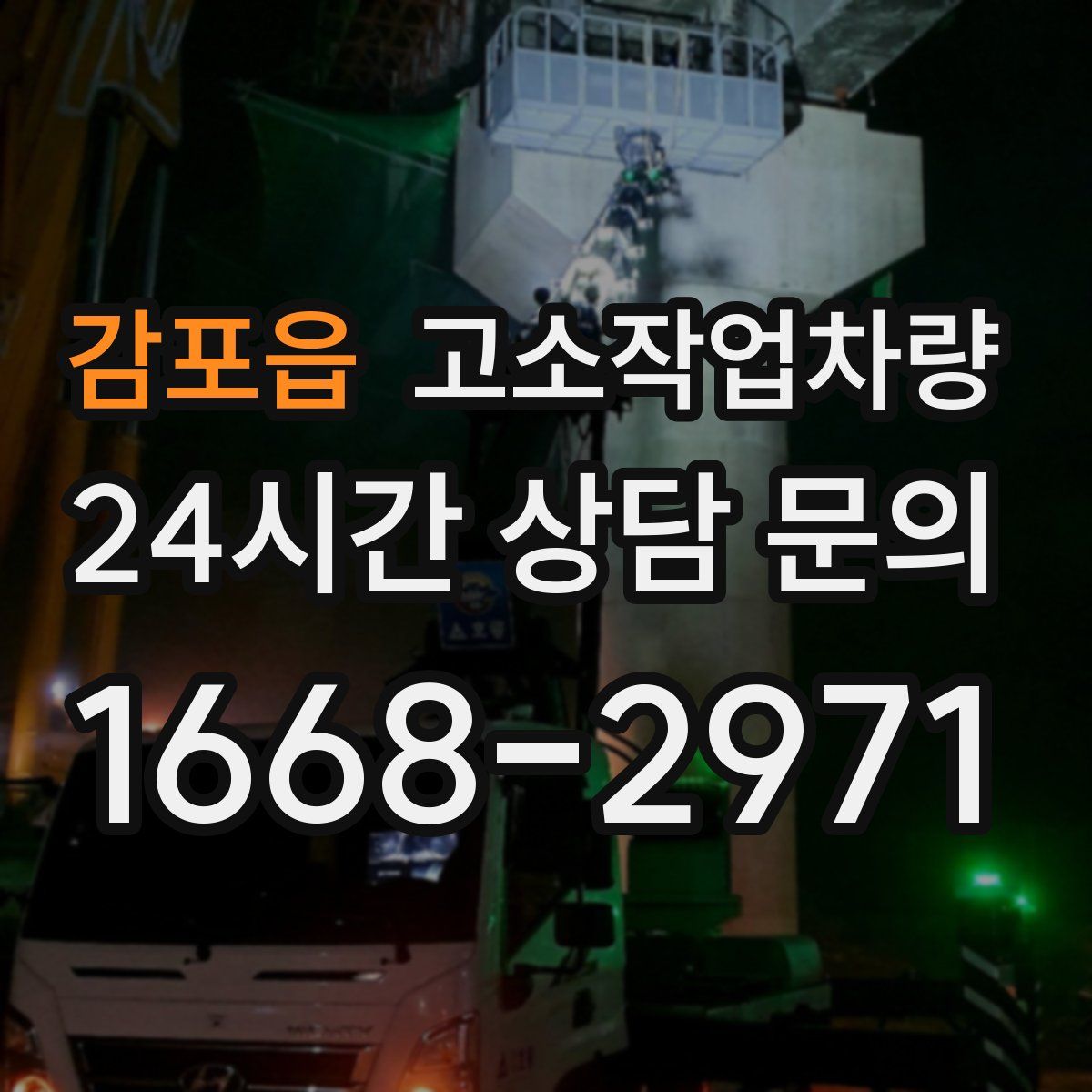 감포읍 고소작업차량