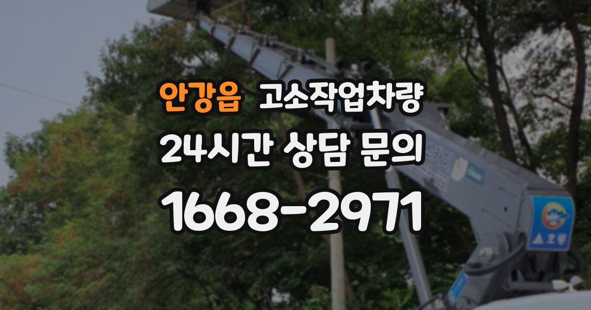 안강읍 고소작업차량