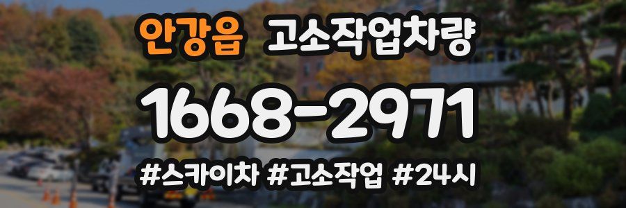 안강읍 고소작업차량