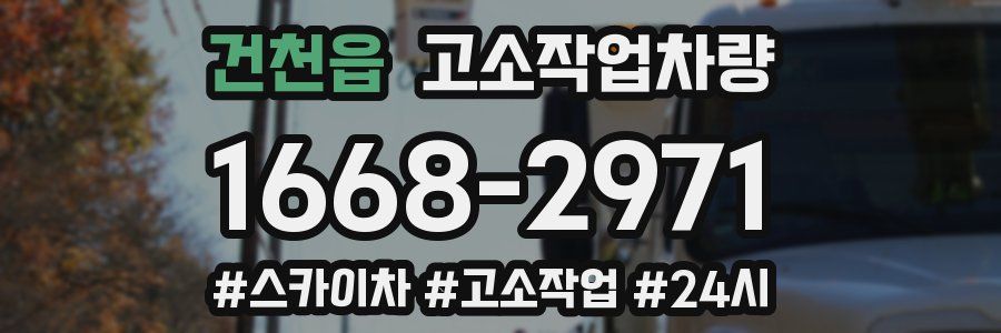건천읍 고소작업차량