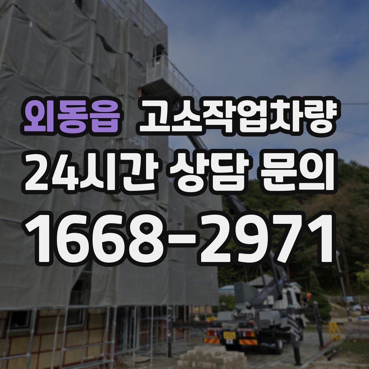 외동읍 고소작업차량