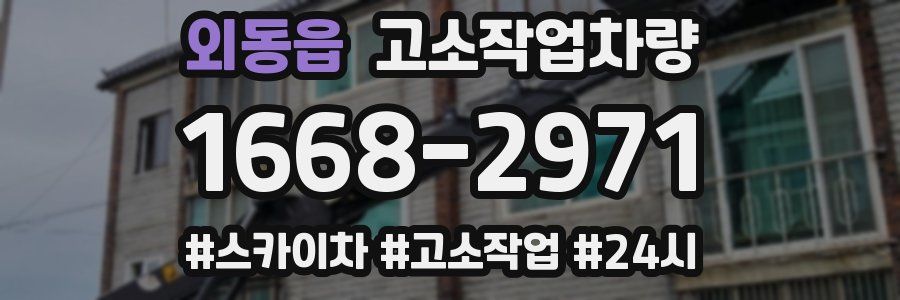 외동읍 고소작업차량