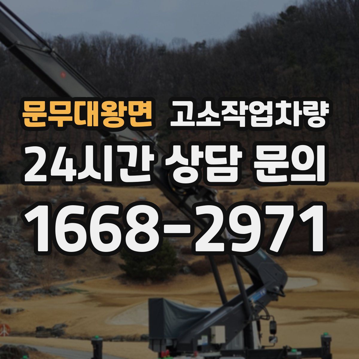 문무대왕면 고소작업차량