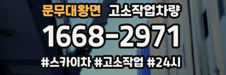 문무대왕면 고소작업차량