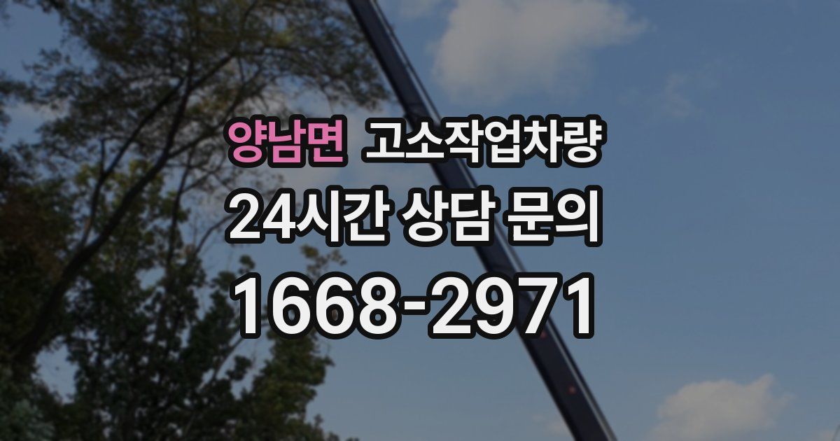 양남면 고소작업차량