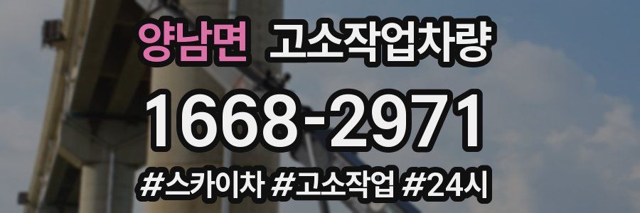 양남면 고소작업차량