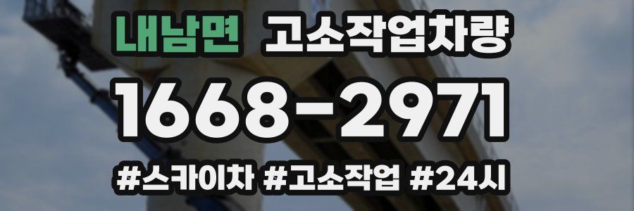 내남면 고소작업차량