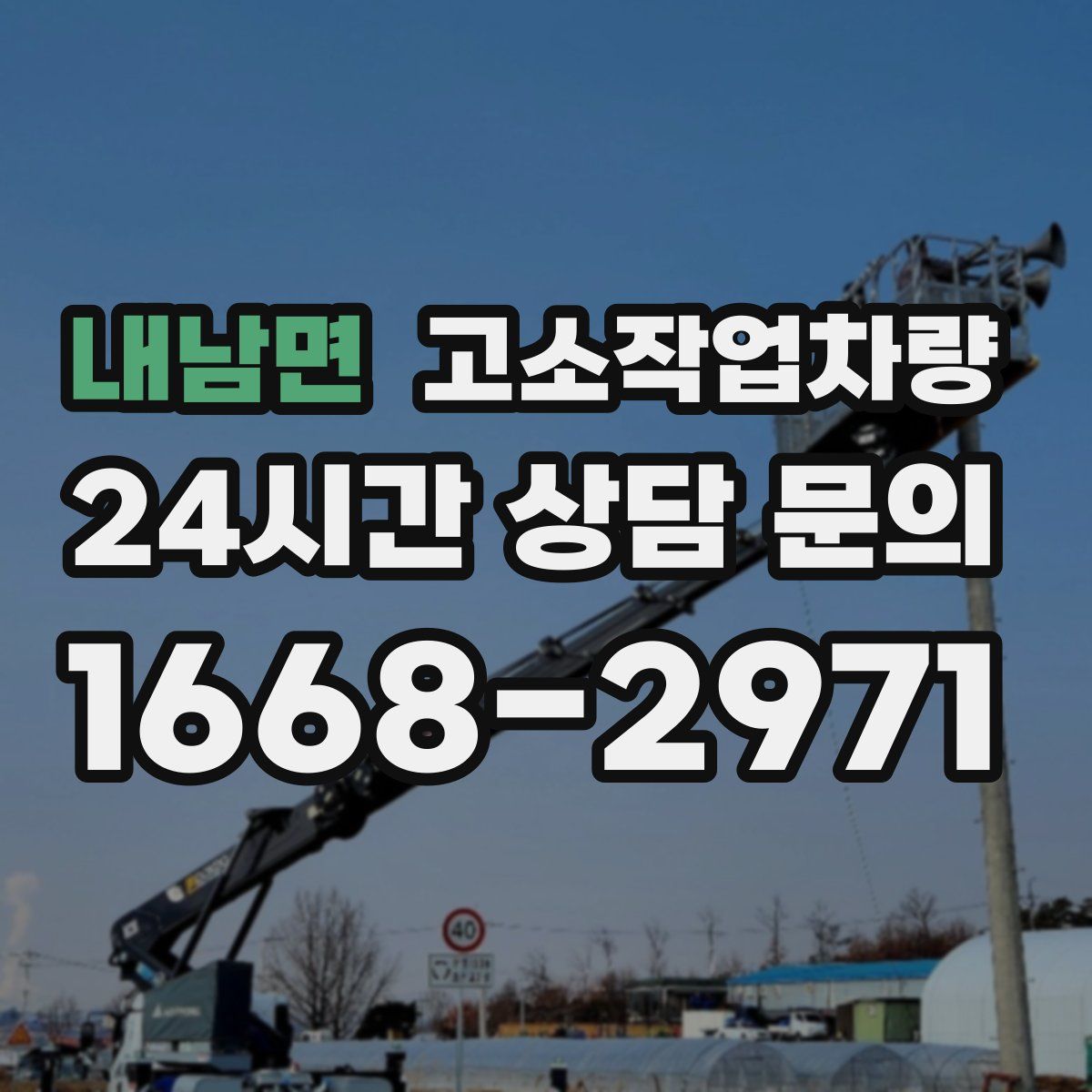 내남면 고소작업차량