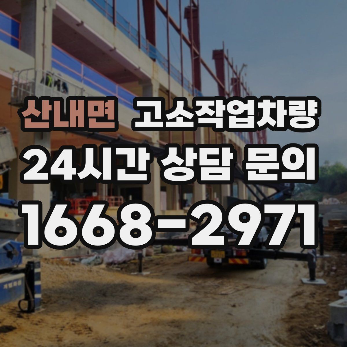 산내면 고소작업차량 작업 환경에 맞는 안전 규정 살펴보기