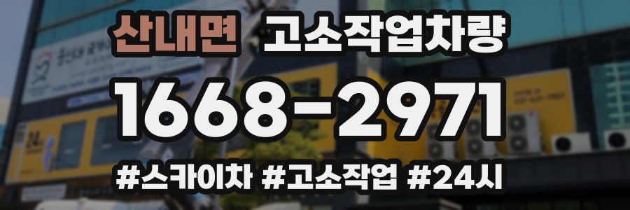 산내면 고소작업차량