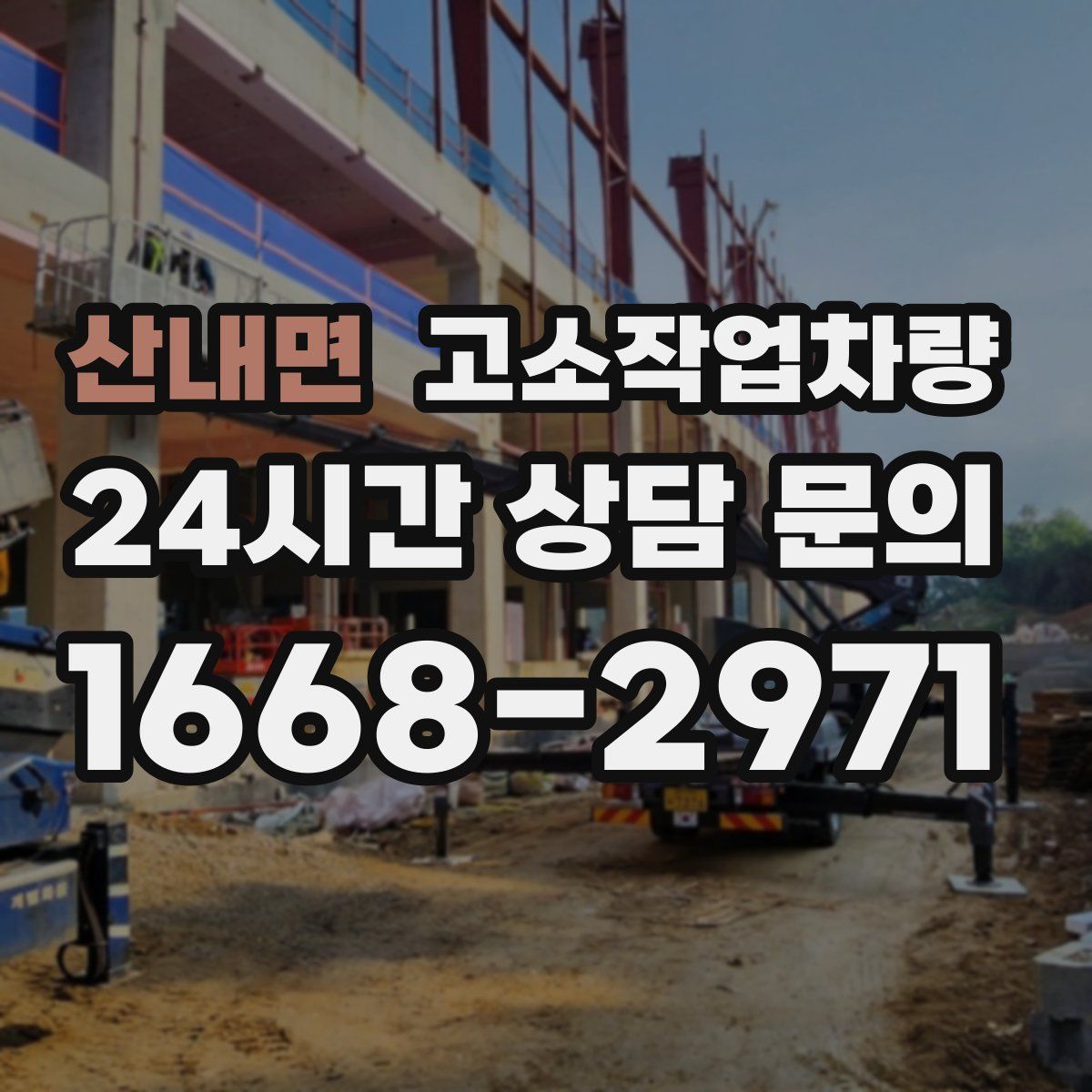 산내면 고소작업차량