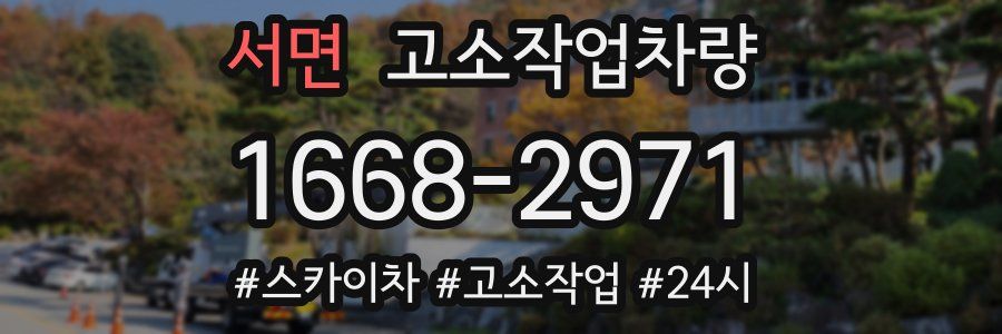 서면 고소작업차량