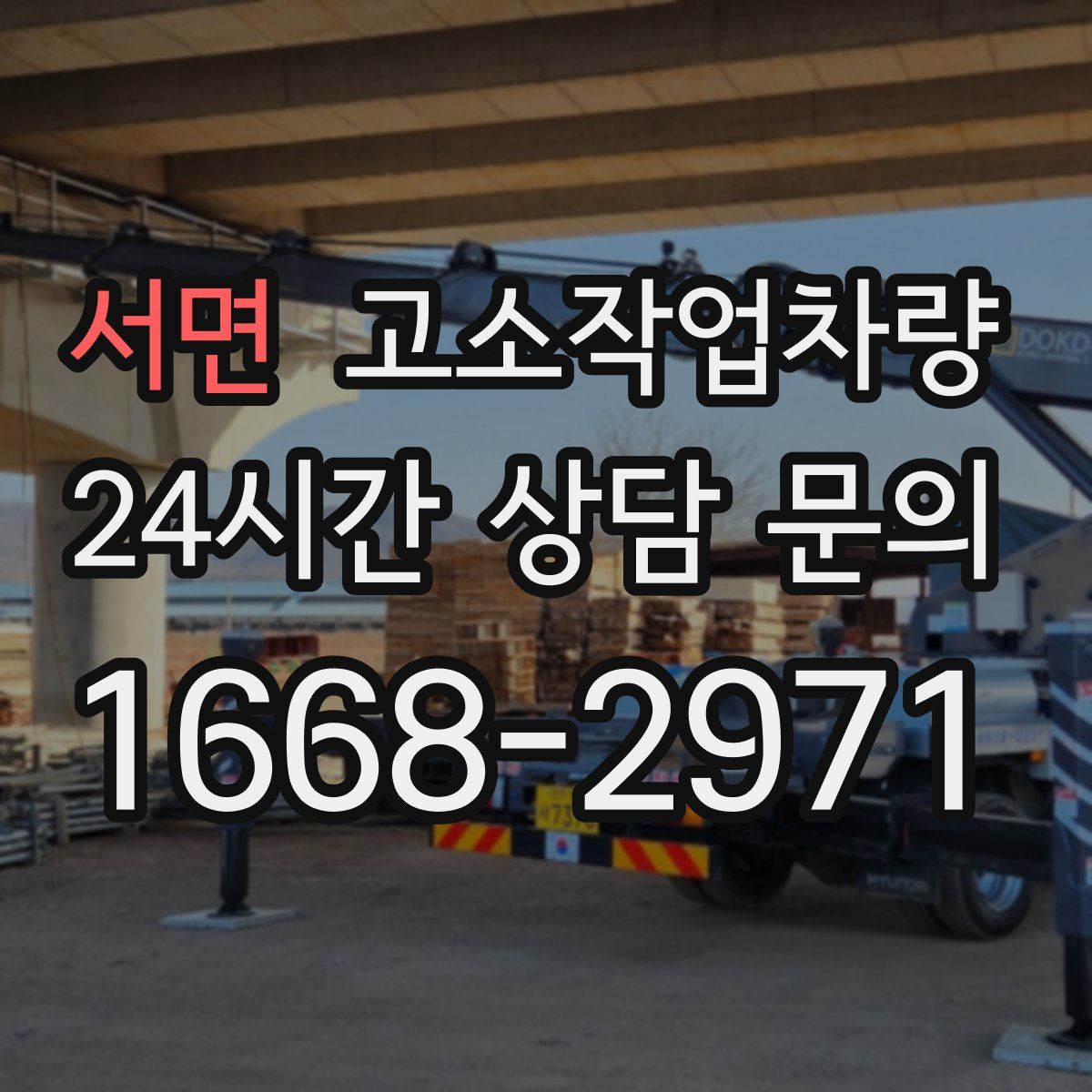 서면 고소작업차량