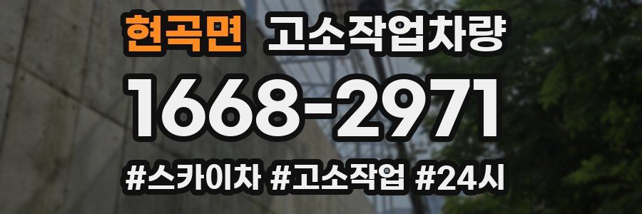 현곡면 고소작업차량