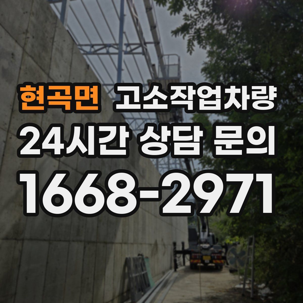 현곡면 고소작업차량
