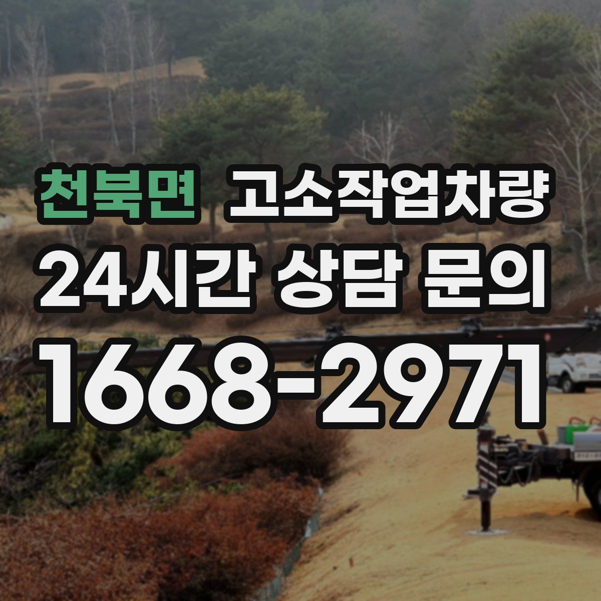 천북면 고소작업차량