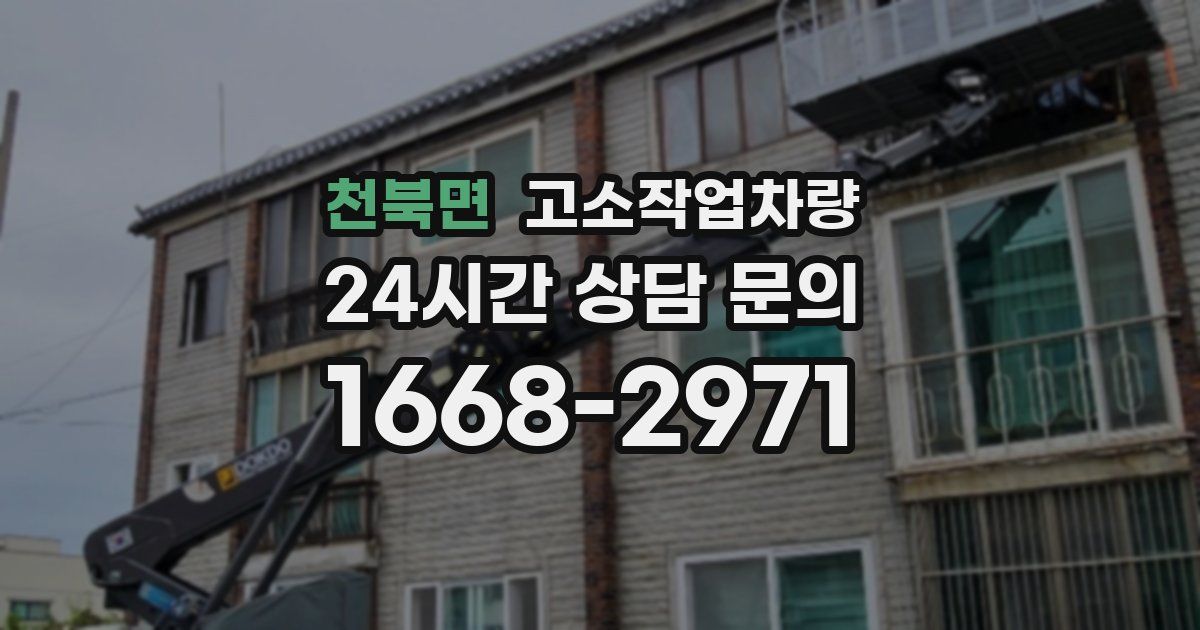 천북면 고소작업차량