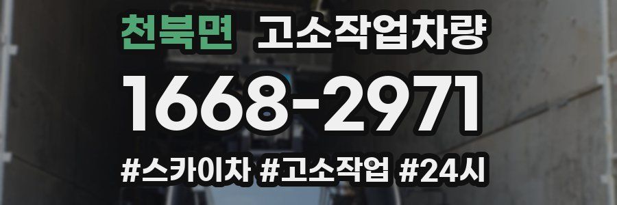 천북면 고소작업차량