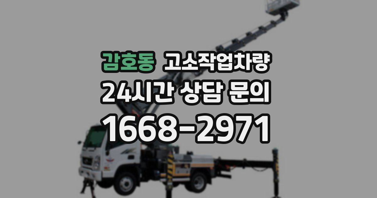 감호동 고소작업차량