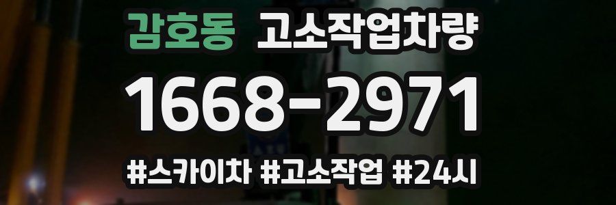 감호동 고소작업차량