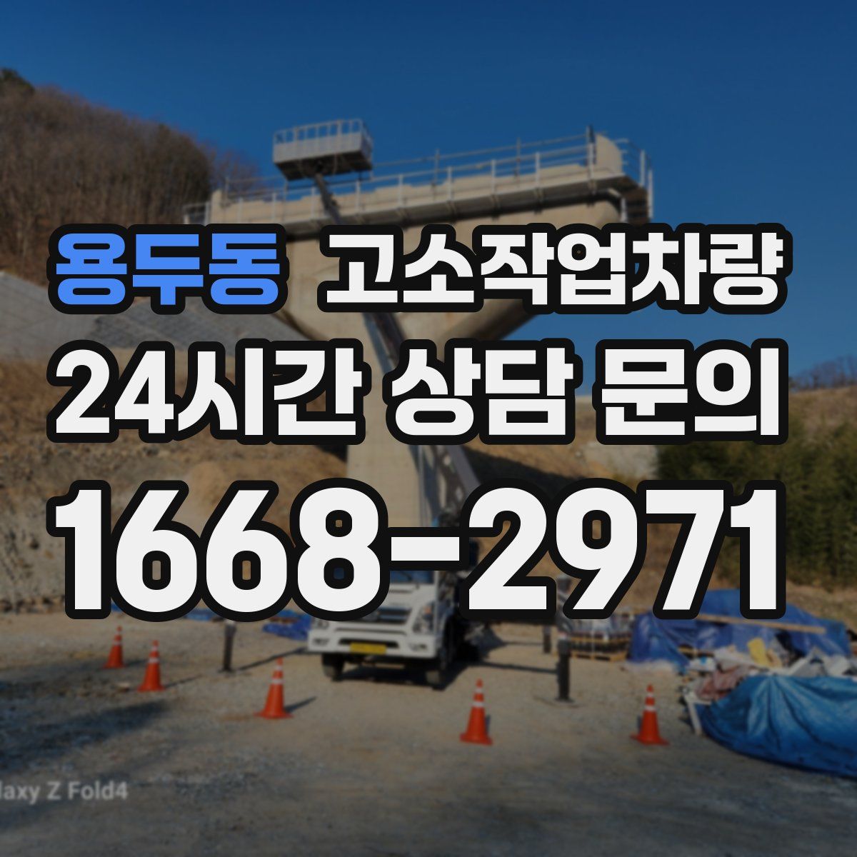 용두동 고소작업차량