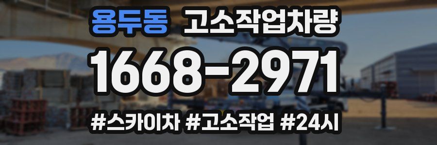 용두동 고소작업차량