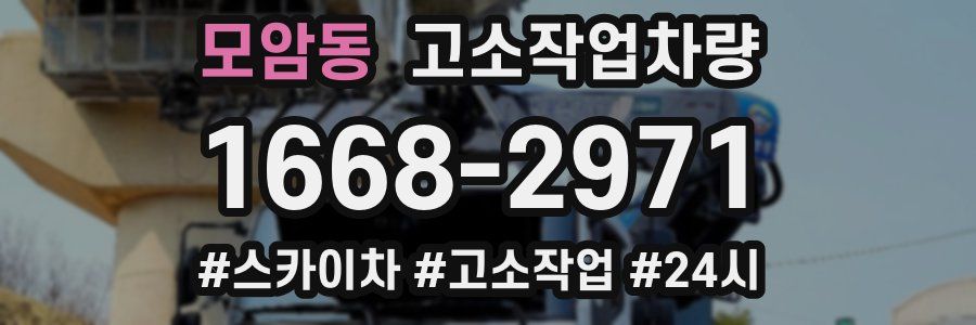 모암동 고소작업차량