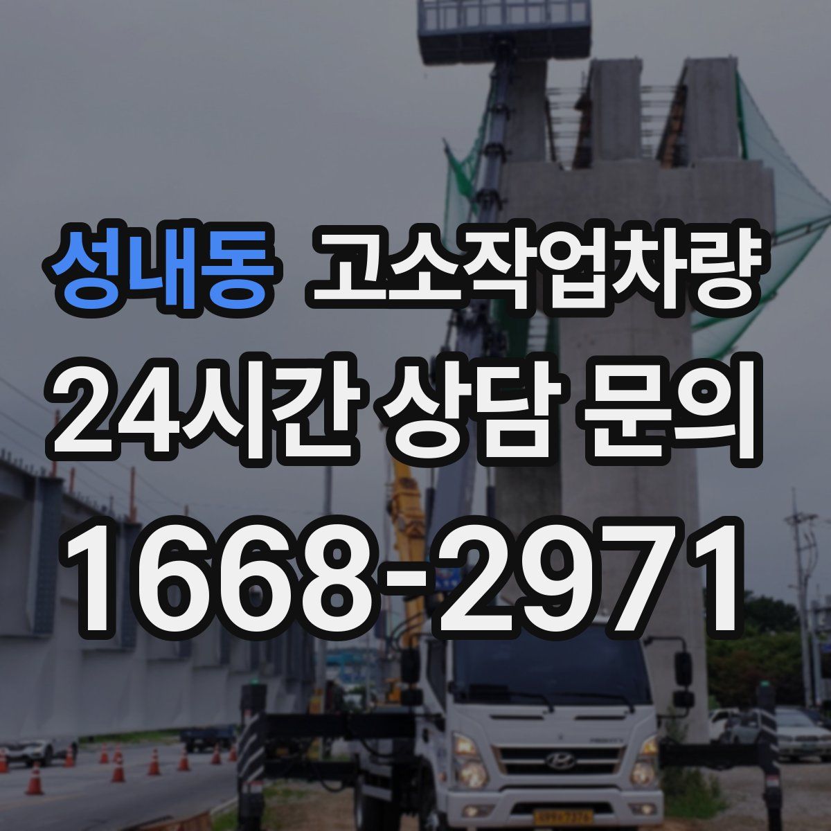 성내동 고소작업차량