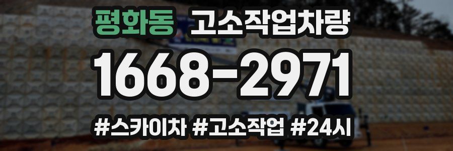 평화동 고소작업차량