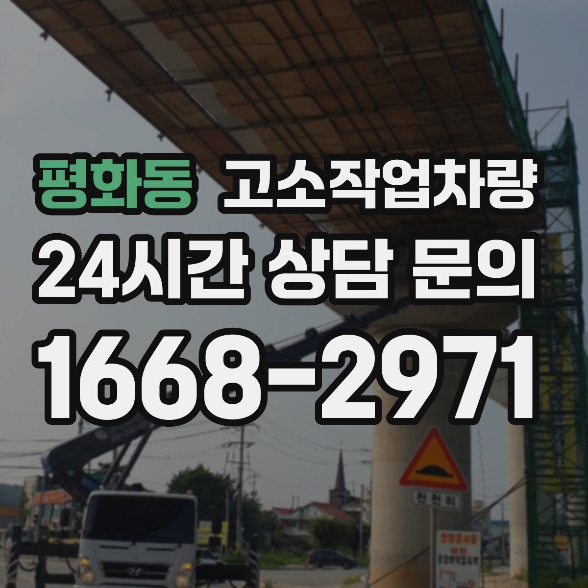 평화동 고소작업차량